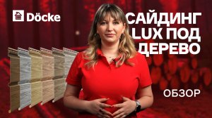 Сайдинг Docke LUX под дерево || ОБЗОР