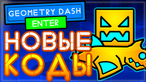 РАБОЧИЕ КОДЫ в Геометри Даш - Geometry Dash во втором хранилище