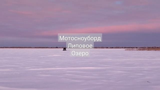 #мотосноуборд смотреть онлайн