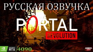 Прохождение Portal Revolution RTX 4090 4K Русская озвучка