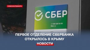 Первое отделение Сбербанка открылось в Крыму