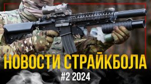 НАС ПОЛМИЛЛИОНА! КАК СТРЕЛЯЕТ TAGinn М203 MT. МК46 СТРАЙКАРМС. НОВОСТИ СТРАЙКБОЛА #2 2024.