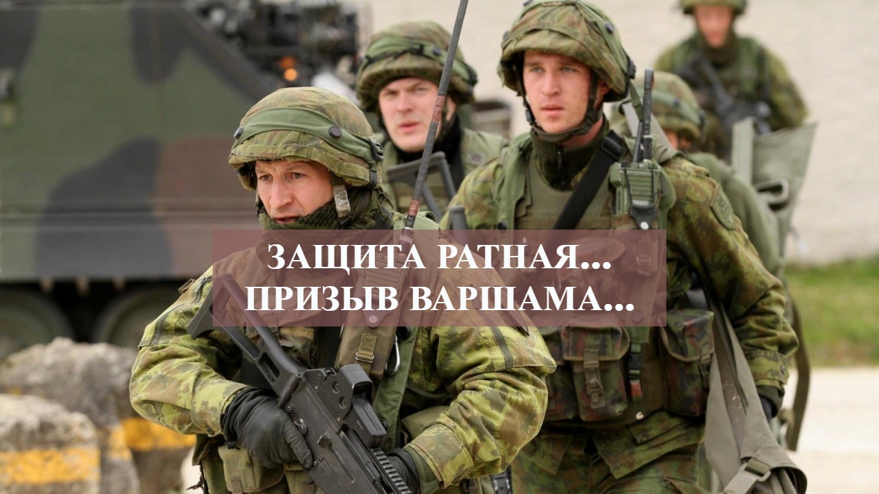 ЗАЩИТА РАТНАЯ…ПРИЗЫВ ВАРШАМА… смотреть онлайн