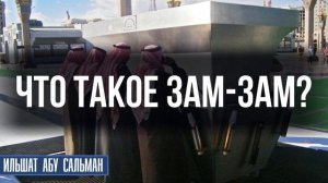 Что такое вода Зам Зам?