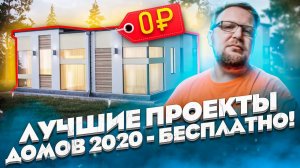 ЛУЧШИЕ ПРОЕКТЫ ДОМОВ 2020 года / бесплатно! / NEXT 72 от Стройхлам