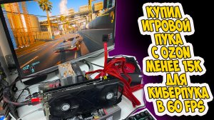 ✅ПК с OZON за 15к для Киберпанка в 60 FPS!!!