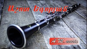 Ashot Egoryan - Harsi par /clarinet / Աշոտ Եգորյան - Հարսի պար / կլարնետ  /