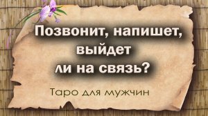Позвонит, напишет, выйдет ли на связь? Таро для мужчин. Гадание таро