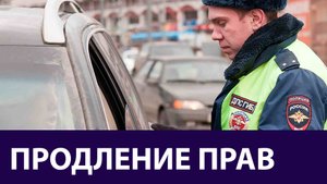 Продление прав на 3 года