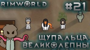ПРОХОЖДЕНИЕ RIMWORLD DLC ANOMALY: Щупальца великолепны #21