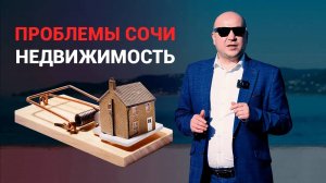 С этими проблемами вы столкнетесь при поиске квартиры в Сочи