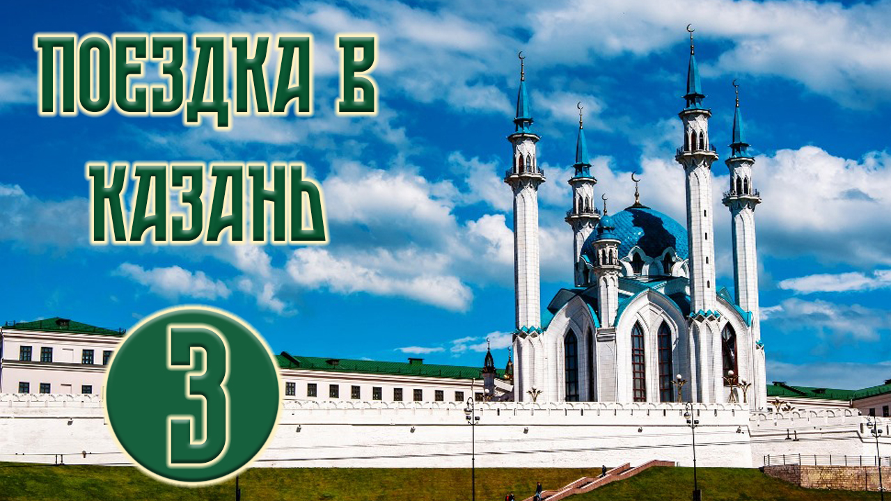 Поездка в Казань | Часть 3 | Храм Всех Религий
