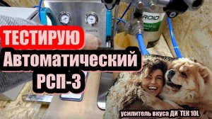 Тест автоматического распылителя АРСП-3 на продукте Кормовая добавка - усилитель вкуса ДИ´ТЕК 10L .