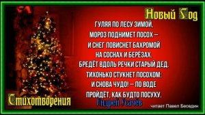 Посох Деда Мороза,    Андрей Усачёв,   Стихотворения о Новом Годе,   читает Павел Беседин