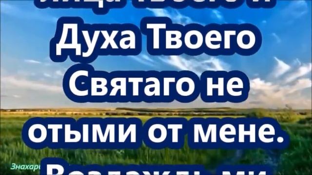 САМАЯ СИЛЬНАЯ МОЛИТВА ОТ СГЛАЗА И ПОРЧИ 50 Псалом+утренняя молитва.✝☦