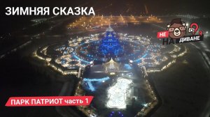 Парк Патриот. Храмовый комплекс