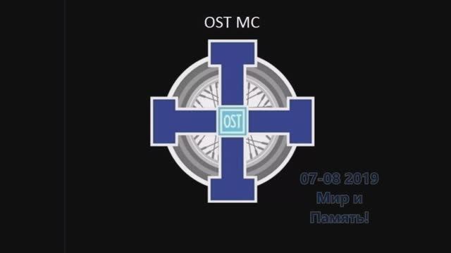 2019 07 OST MC - Мир и Память