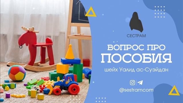Кому принадлежат детские пособия по Исламу?| Фетва шейха Уалида ас-Суэйдана