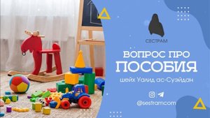 Кому принадлежат детские пособия по Исламу?| Фетва шейха Уалида ас-Суэйдана