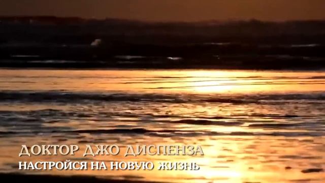 Настройся на новую жизнь! Джо Диспенза – лучшее смотреть онлайн