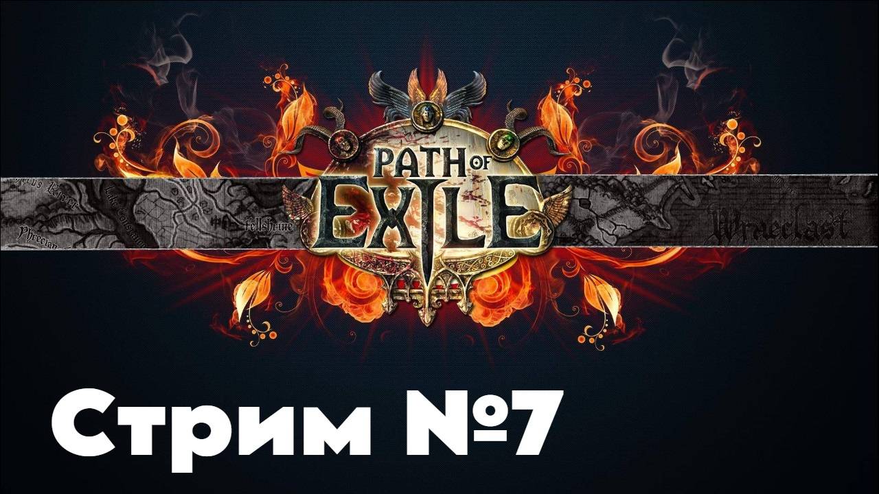 Path of Exile. Финальные акты на ЛИГЕ. Эндгеймом пахнет. ПОЕхали