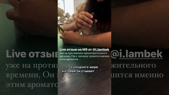 Отзыв на аромат M9 #аромат #духи #ароматдлямужчин #феромон #феромоны #парфюм #perfume #ароматы