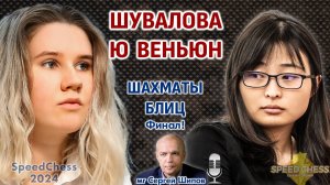 Финал! Шувалова - Цзюй Вэньцзюнь. SCC 2024 🎤 Сергей Шипов ♕ Шахматы блиц