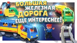 ЛЕГО ! Большая железная дорога еще интереснее ! #лего #железнаядорога #legotrain #lego #легодупло