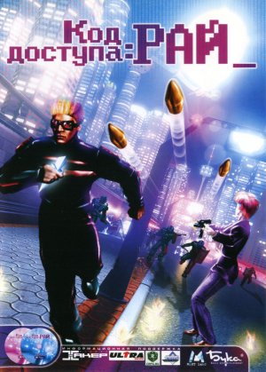 Код Доступа: Рай. Пролог