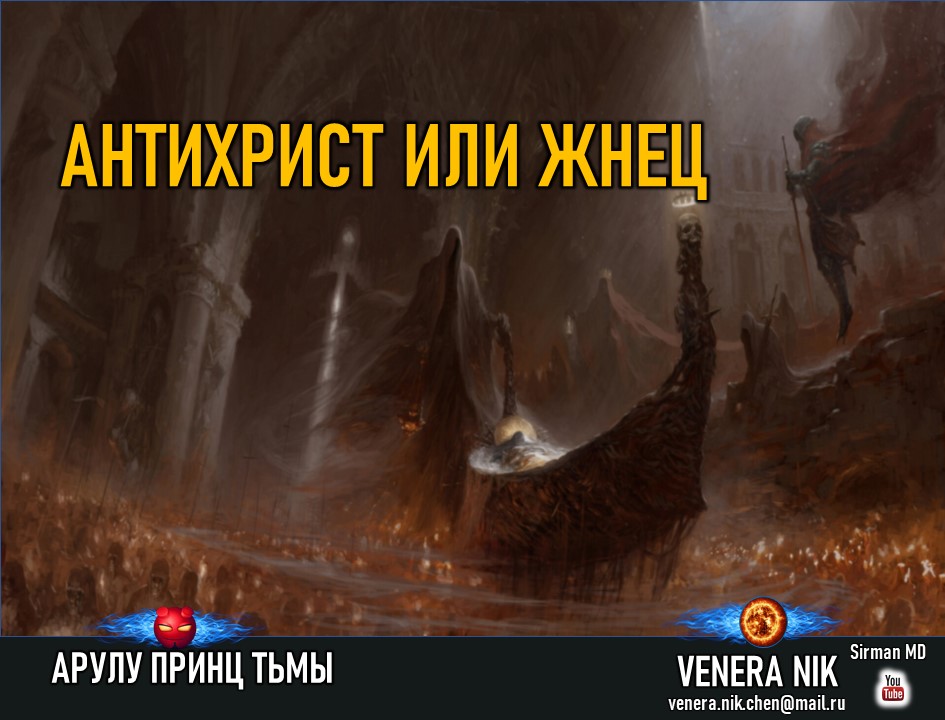 Принц Тьмы Арулу. АНТИХРИСТ ИЛИ ЖНЕЦ. Венера Ник.wmv