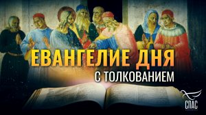 «ВОШЕЛ ЖЕ САТАНА В ИУДУ, ПРОЗВАННОГО ИСКАРИОТОМ» / ЕВАНГЕЛИЕ ДНЯ