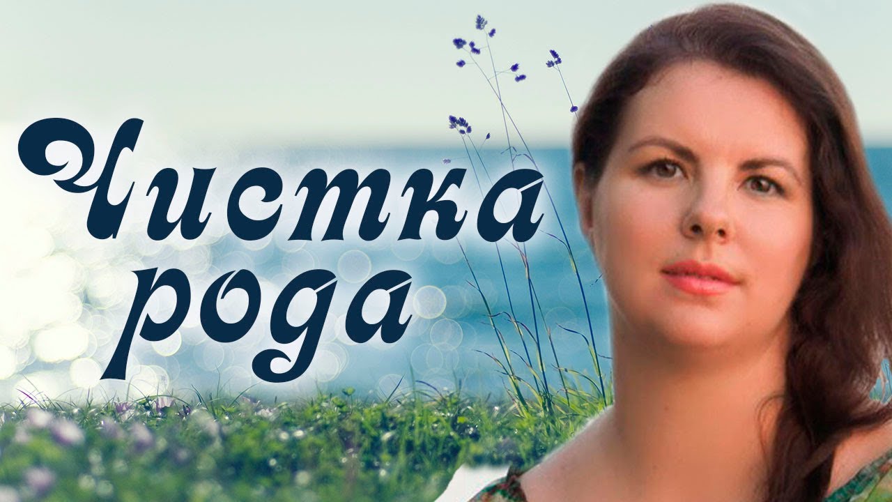 ЧИСТКА РОДА. Как убираются родовые негативы и как влияет на людей чистка рода. смотреть онлайн