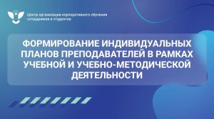 07 Формирование индивидуальных планов преподавателей