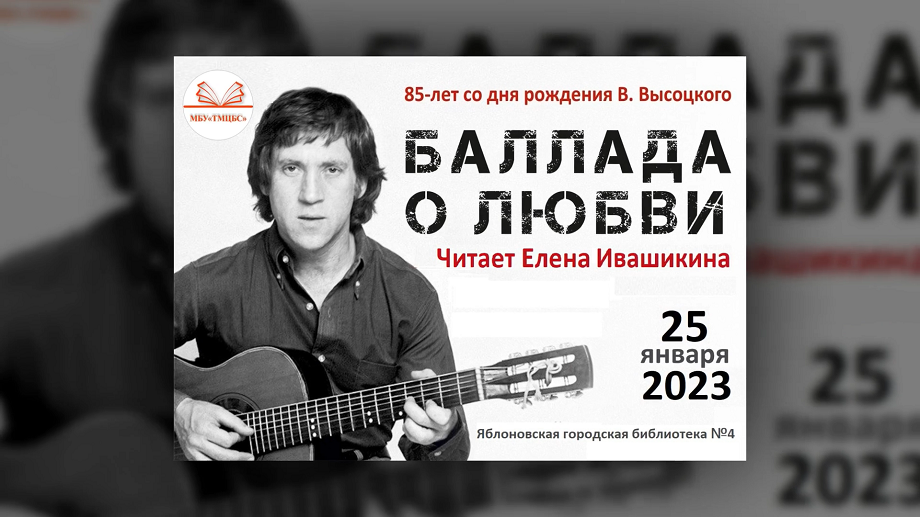 В. Высоцкий «Баллада о любви», читает Ивашикина Елена. ЯГБ №4
