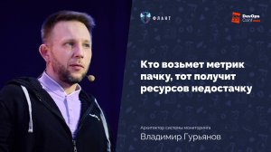 Кто возьмёт метрик пачку, тот получит ресурсов недостачку… | Владимир Гурьянов, DevOpsConf 2024