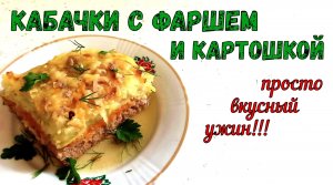 ЗАПЕКАНКА – НЕ ЗАПЕКАНКА??? Просто ВКУСНЫЙ УЖИН. КАБАЧКИ С ФАРШЕМ И КАРТОШКОЙ в духовке.