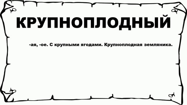 КРУПНОПЛОДНЫЙ - что это такое? значение и описание