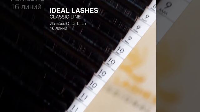 Черные ресницы для наращивания ресниц IDEAL LASHES смотреть онлайн