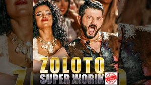 Супер жорик-ЗОЛОТО