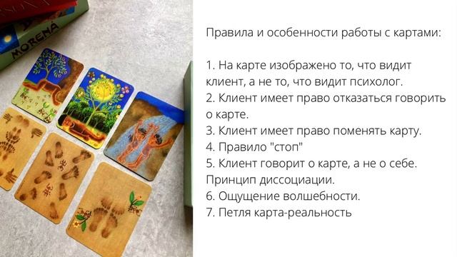 Метафорические карты. Обучение. «Золотое» правило в работе с МАК