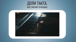 Урок 5: Доли такта (как считают музыканты), темп и ритм (чем отличаются).