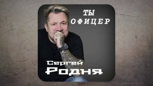 Ты офицер -  ко дню Защитника Отечества - Сергей Родня