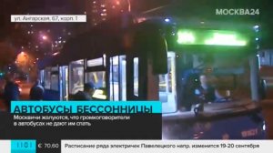 Москвичи жалуются на громкоговорители в автобусах