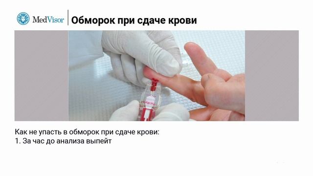 Обморок при сдаче крови из пальца смотреть онлайн