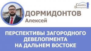 Дормидонтов Алексей - Перспективы загородного девелопмента на Дальнем Востоке