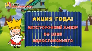 Акция года 2х-сторонний забор из штакетника по цене одностороннего: ДВЕ стороны забора по цене ОДНОЙ