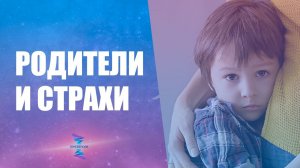 Влияние родителей на страх ответственности. ЮНЕВЕРСУМ. Проект Вячеслава Юнева