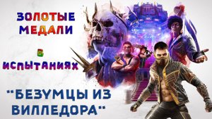 Dying Light 2. Испытания для "Мясорубки" на золотые медали