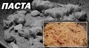 ASMR Carbonara Pasta Спагетти Карбонара со сливками и беконом