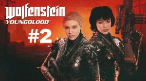 Wolfenstein youngblood ►#2 -  Променад